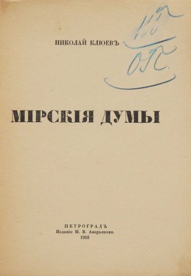 Клюев Н. Мирские думы. Пг.: Издание М.В. Аверьянова, 1916.